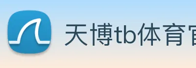 天博tb体育官网 logo